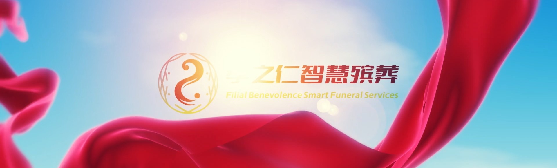 台北文山孝之仁智慧殡葬陵墓园服务系统平台